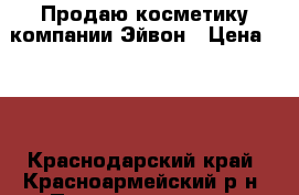 Продаю косметику компании Эйвон › Цена ­ 80 - Краснодарский край, Красноармейский р-н, Полтавская ст-ца Медицина, красота и здоровье » Другое   . Краснодарский край